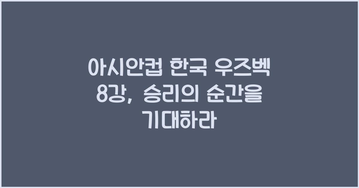 아시안컵 한국 우즈벡 8강