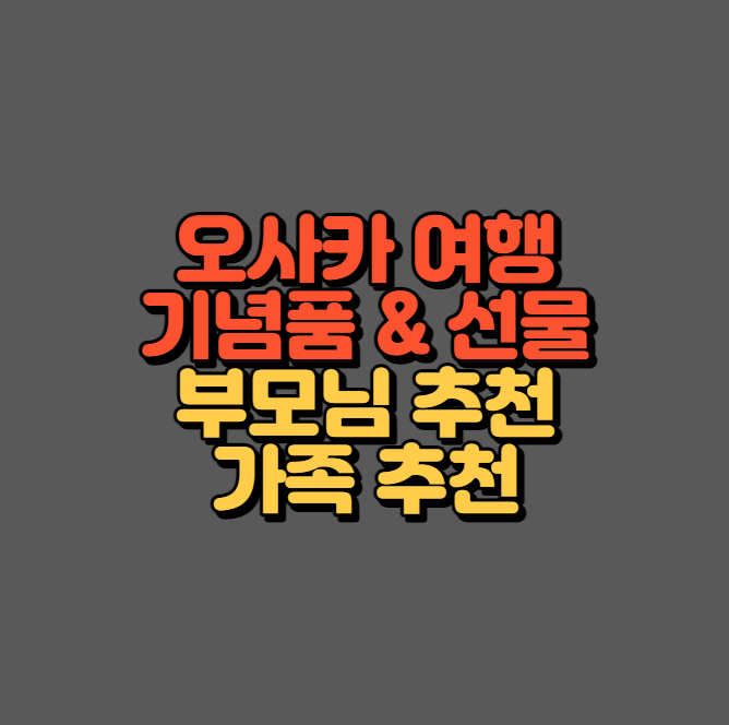 오사카 선물 리스트 섬네일