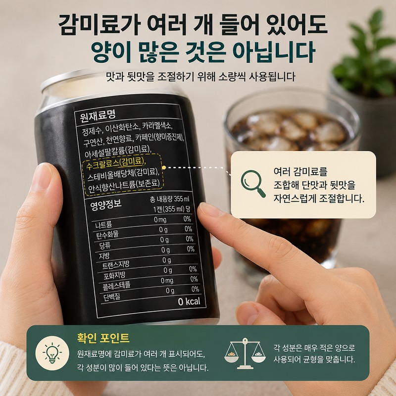 제로 음료 원재료명에서 수크랄로스를 확인하는 모습