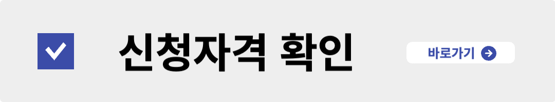 새출발기금-신청자격-확인