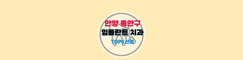안양동안구_임플란트_치과추천_썸네일