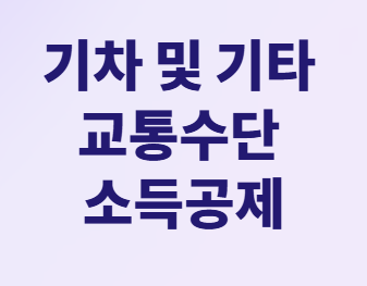 대중교통비 소득공제 총정리: 고속버스, KTX 모두 40% 공제받는 방법