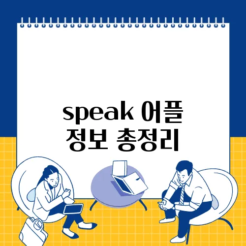 speak 어플 정보 총정리