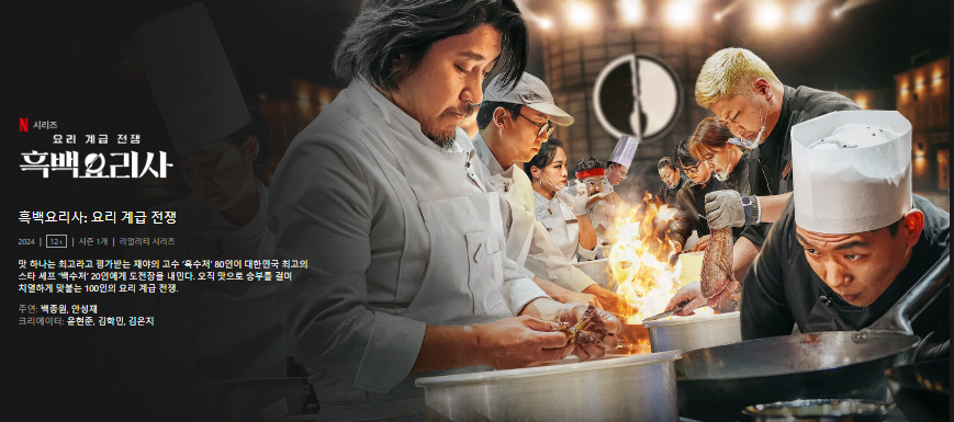 넷플릭스 '흑백 요리사' 흑수저 셰프 20인의 숨은 맛집 리스트