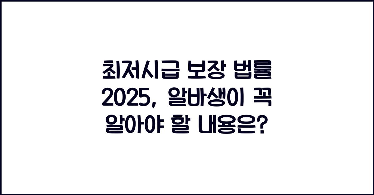 최저시급 보장 법률 2025