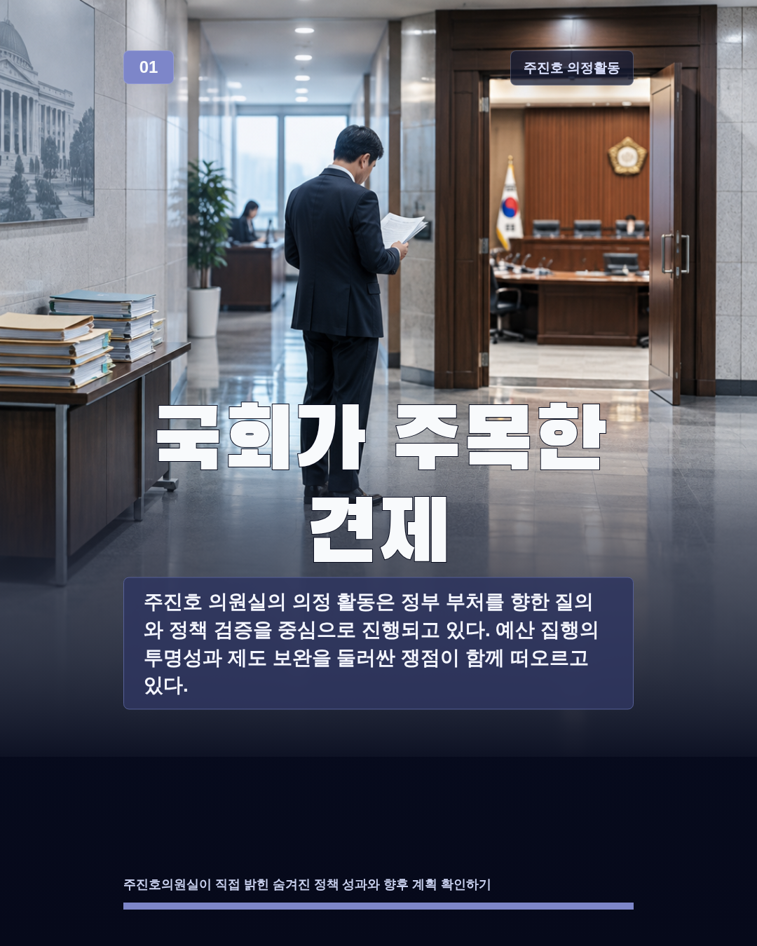 국회가 주목한 견제