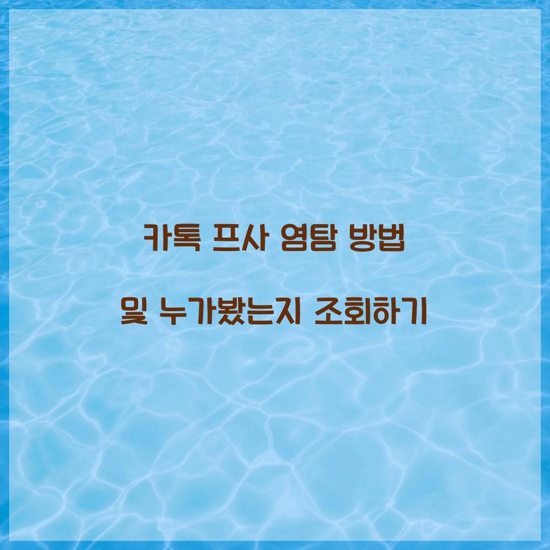 카톡 프사 염탐