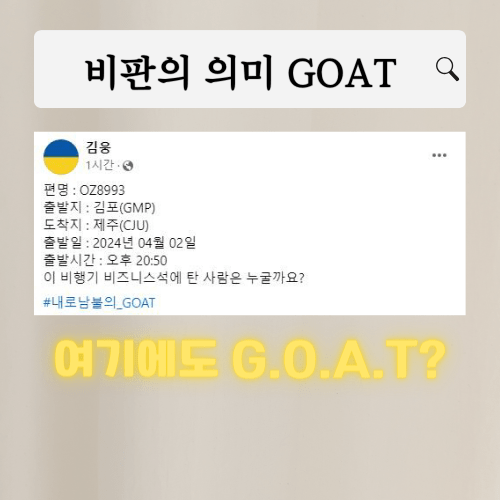 내로남불-GOAT