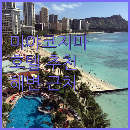 미야코지마 호텔 어디가 좋을까? 파이