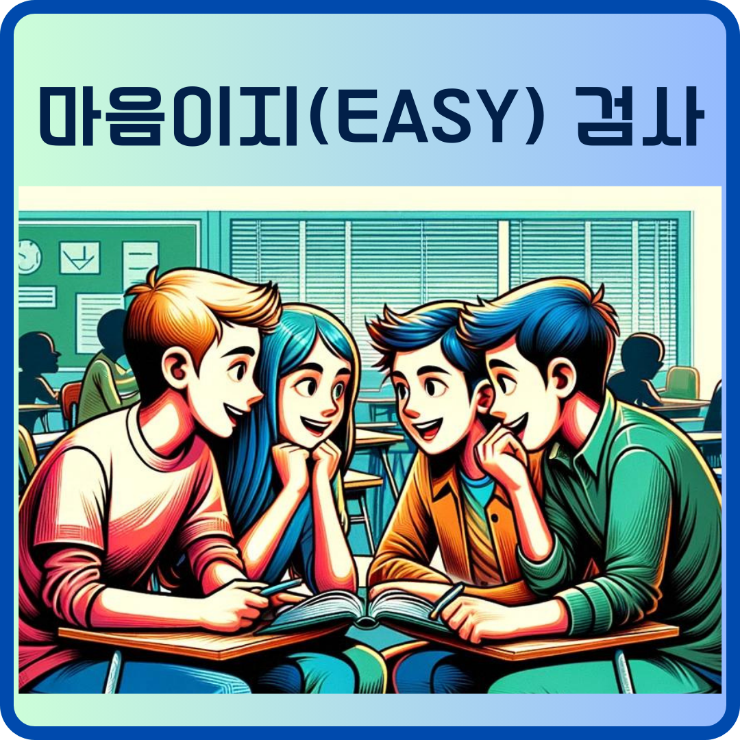 마음이지(EASY) 검사
