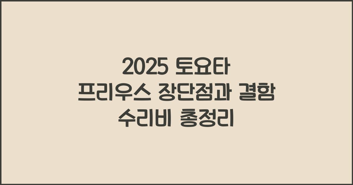 2025 토요타 프리우스 장단점 결함 수리비