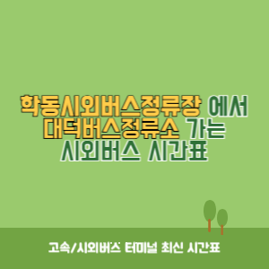 학동시외버스정류장에서 대덕버스정류소 가는 시외버스 시간표 최신정보