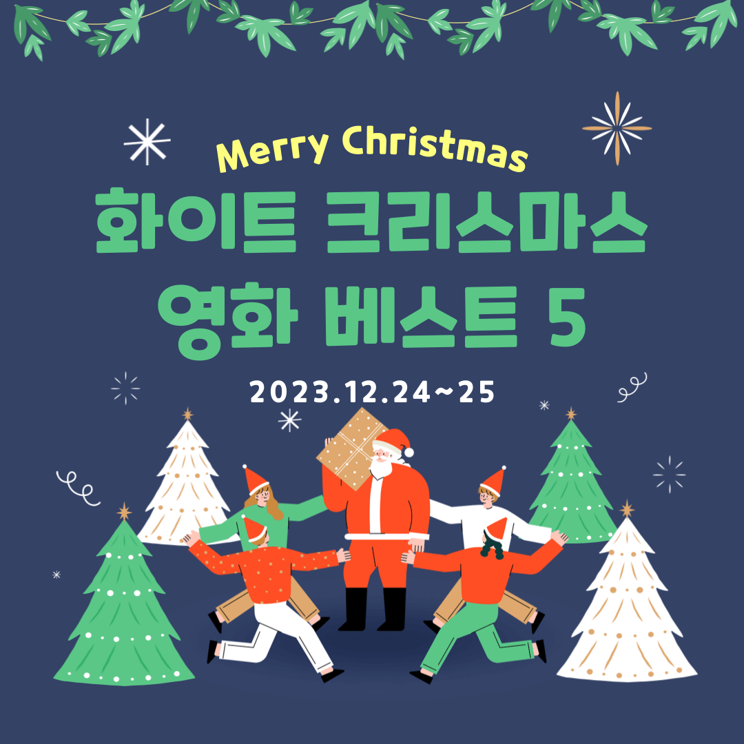 화이트 크리스마스 영화 추천 베스트 5
