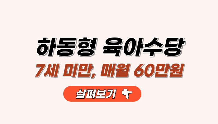 하동형_육아수당