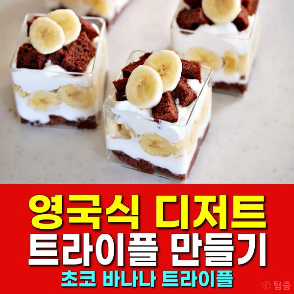 영국식 디저트 트라이플 레시피,초코 바나나 트라이플 만들기
