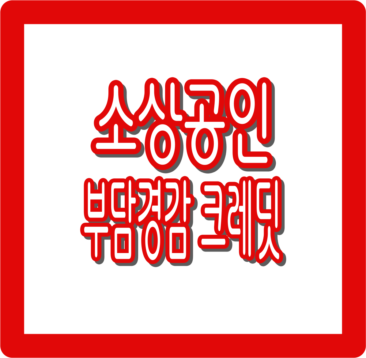 소상공인 부담경감 크레딧 : 전기·가스·4대 보험료 부담 줄이는 방법