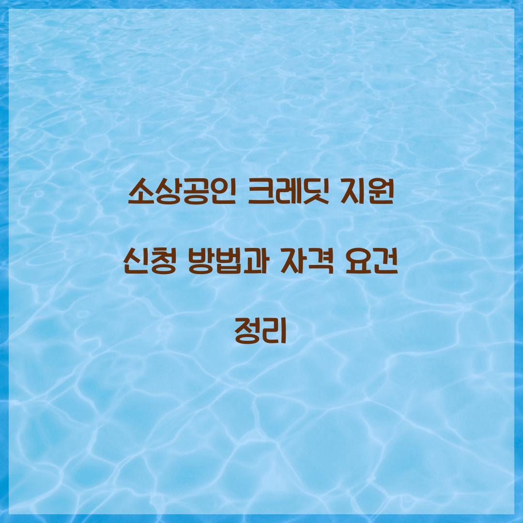 소상공인 크레딧 지원