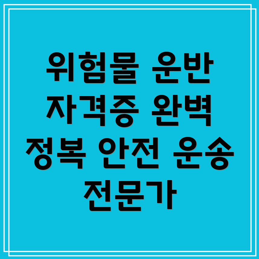 위험물 운반자 자격증