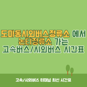 도마동시외버스정류소에서 논티정류소 가는 시외버스 시간표 최신정보