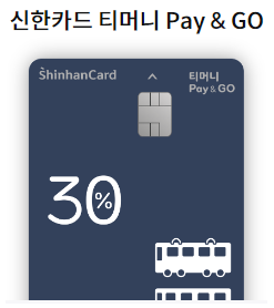 신한 티머니카드 (신용카드)