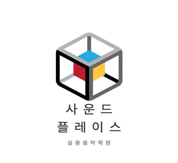 사운드플레이스실용음악학원