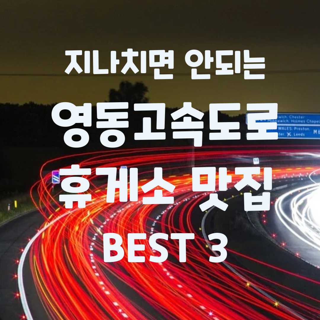 영동고속도로 휴게소 맛집 BEST 3