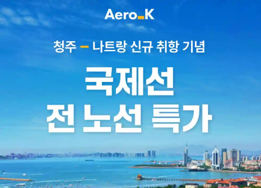 에어로케이 청주-나트랑 신규 취항 기념 국제선 전노선 특가 안내 포스터
