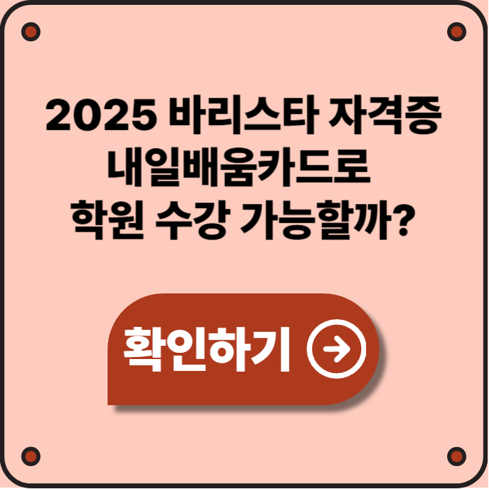 2025 바리스타 자격증, 내일배움카드로 학원 수강 가능한가요?