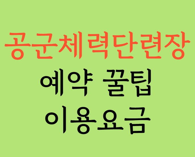 공군체력단련장 홈페이지 예약&#44; 이용요금