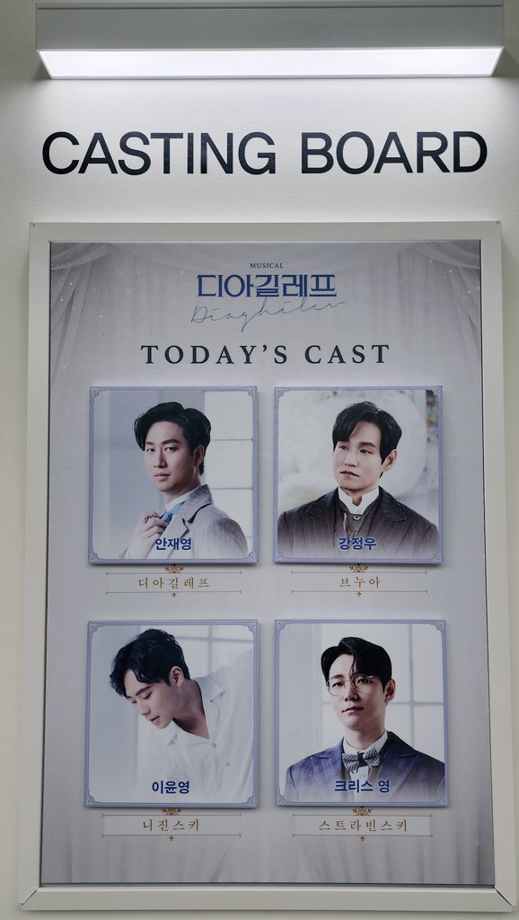 2024년 6월 7일
뮤지컬 디아길레프 캐스팅 보드
디아길레프 - 안재영
브누아 - 강정우
니진스키 - 이윤영
스트라빈스키 - 크리스 영