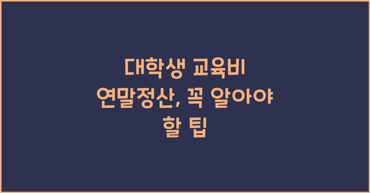 대학생 교육비 연말정산