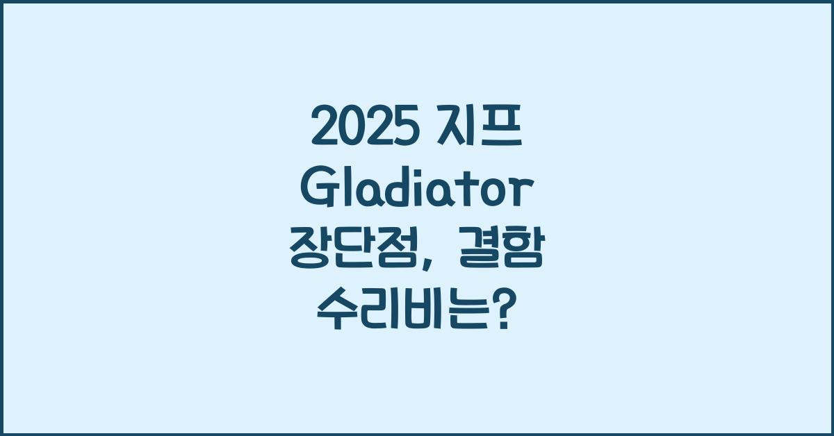 2025 지프 Gladiator 장단점 결함 수리비