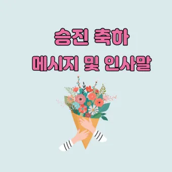 승진 인사말 예시 모음 이모티콘_24