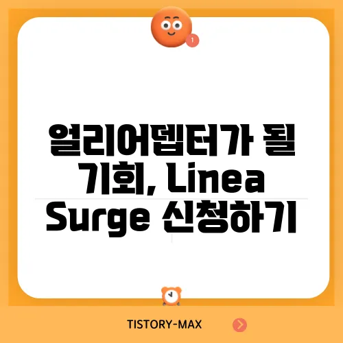 얼리어뎁터가 될 기회, Linea Surge 신청하기
