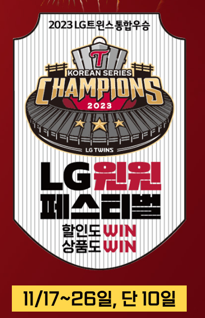 LG 트윈스 우승 기념 할인 행사