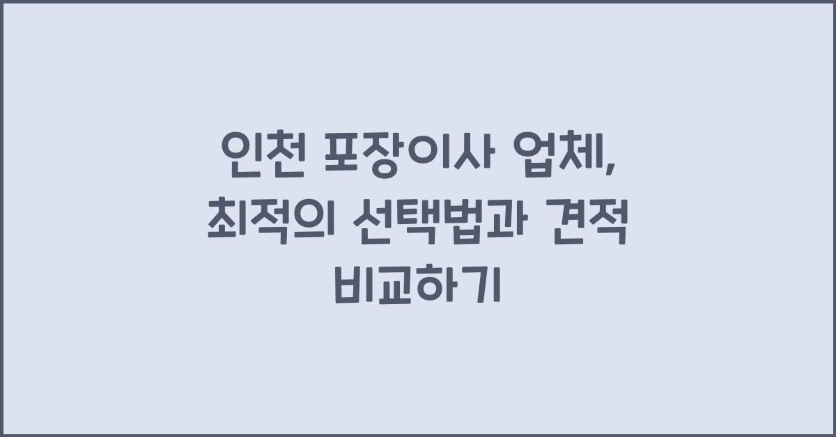 인천 포장이사 업체