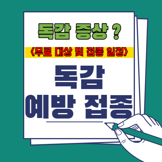 독감 예방접종