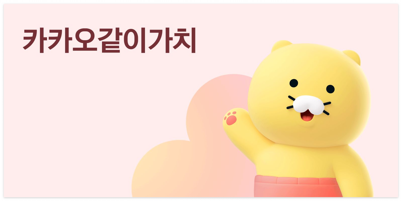 카카오같이가치 매달기부 방법