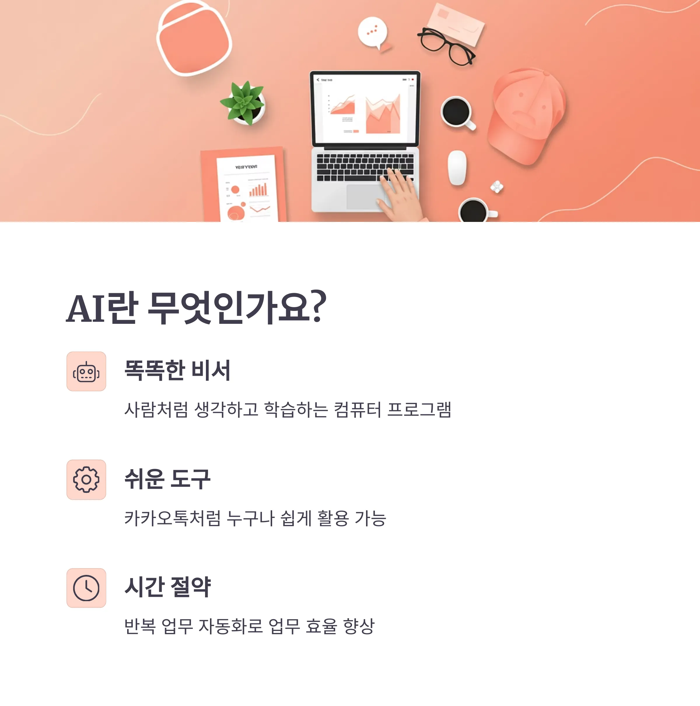 AI 활용한 업무 자동화