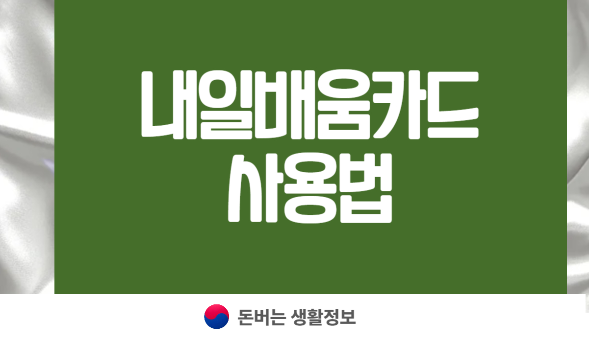 내일배움카드 사용법