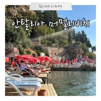 튀르키예 안탈리아 11월 날씨와 옷차림 추천_23