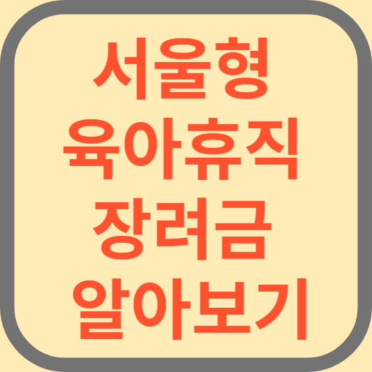 서울형 육아휴직 장려금