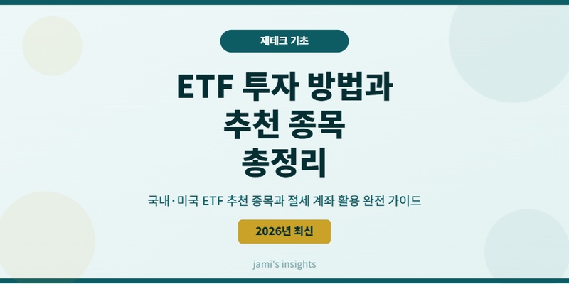 2026년 ETF 투자 방법 국내 미국 추천 종목 절세 전략 이미지