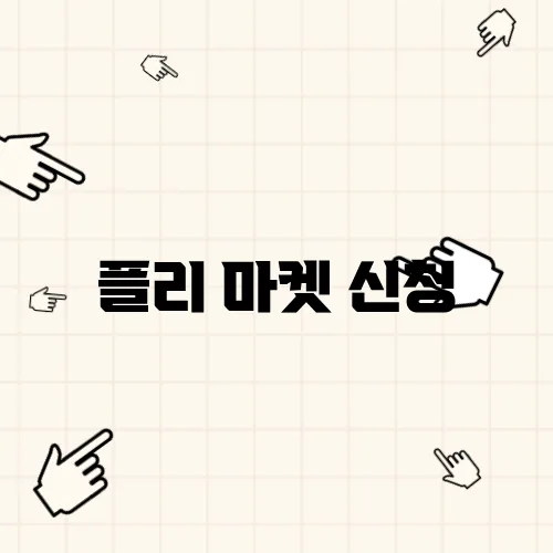 플리 마켓 신청