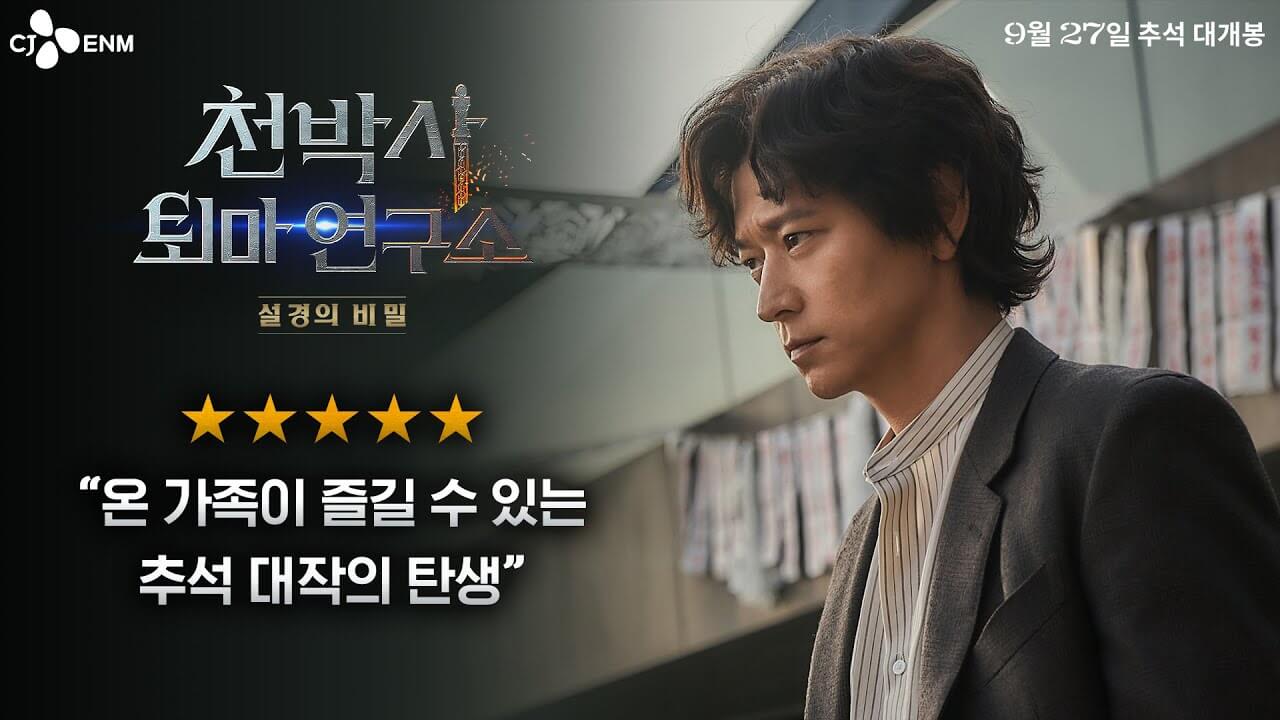 천박사 퇴마 연구소: 설경의 비밀