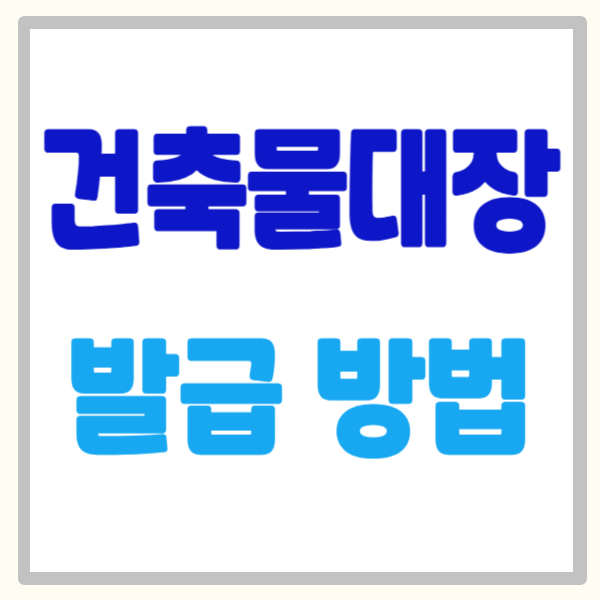 건축물대장 발급 방법, 온라인으로 5분 만에 발급 가능한 가장 쉬운 방법