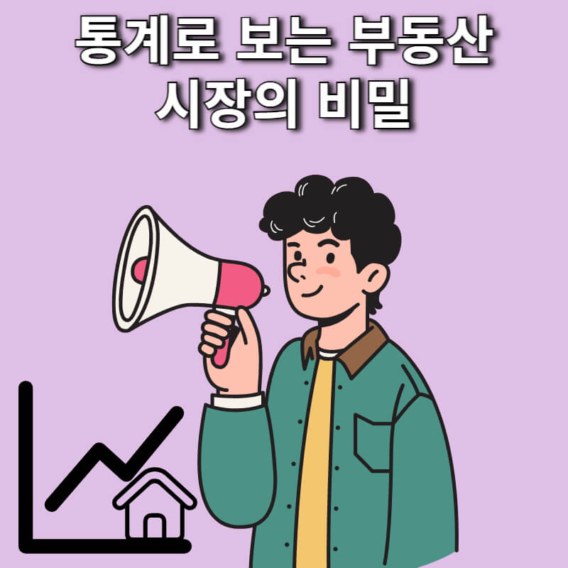 통계로 보는 부동산 시장의 비밀