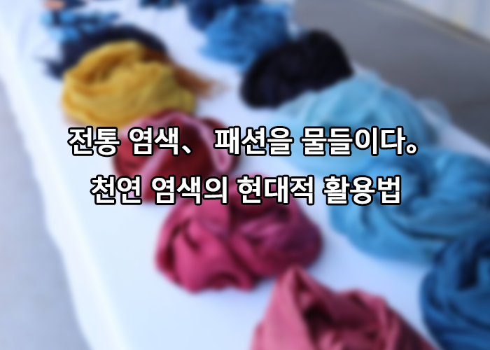 전통 염색