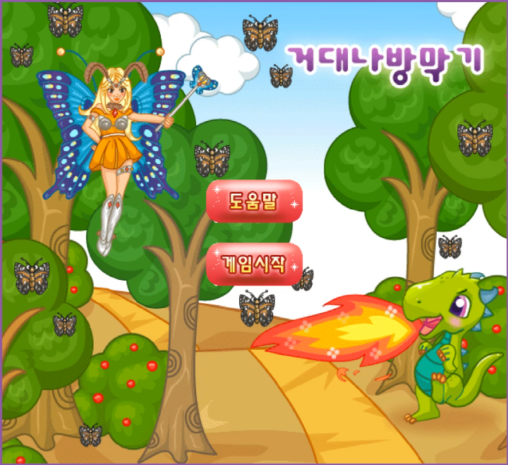 거대나방막기-플래시게임-메인-화면