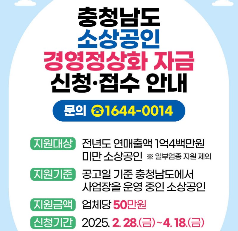 2025년 충남 소상공인 지원금 신청 기간 및 신청 방법 알아보기